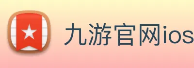 九游官网ios下载 logo
